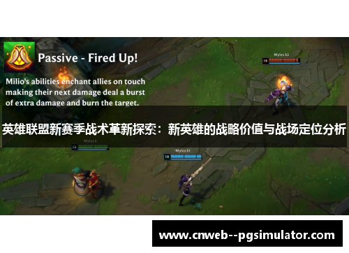 英雄联盟新赛季战术革新探索：新英雄的战略价值与战场定位分析