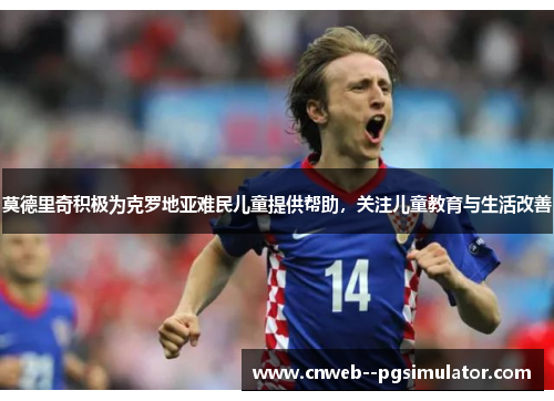 莫德里奇积极为克罗地亚难民儿童提供帮助，关注儿童教育与生活改善