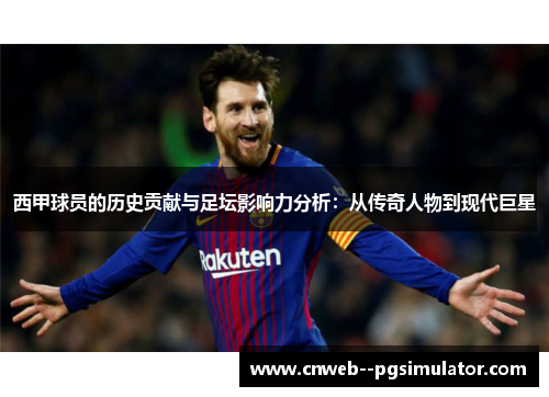 西甲球员的历史贡献与足坛影响力分析：从传奇人物到现代巨星