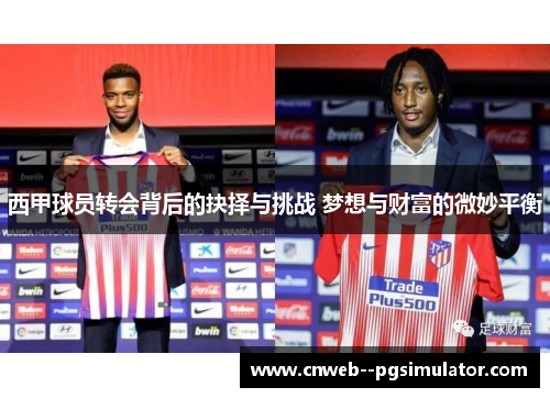 西甲球员转会背后的抉择与挑战 梦想与财富的微妙平衡