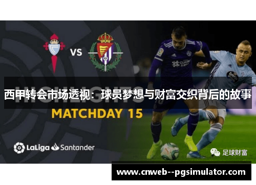西甲转会市场透视：球员梦想与财富交织背后的故事