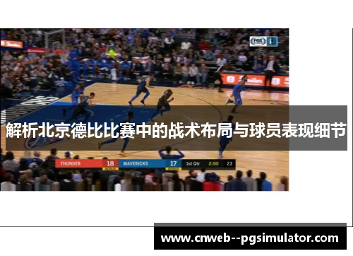 解析北京德比比赛中的战术布局与球员表现细节