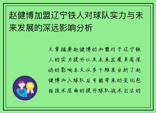 赵健博加盟辽宁铁人对球队实力与未来发展的深远影响分析