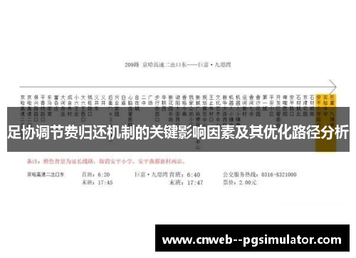 足协调节费归还机制的关键影响因素及其优化路径分析