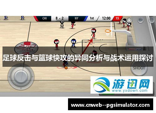 足球反击与篮球快攻的异同分析与战术运用探讨