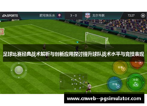 足球比赛经典战术解析与创新应用探讨提升球队战术水平与竞技表现