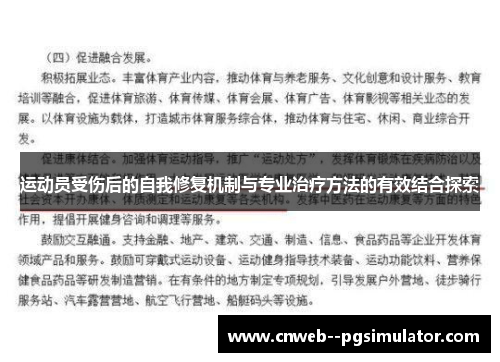 运动员受伤后的自我修复机制与专业治疗方法的有效结合探索