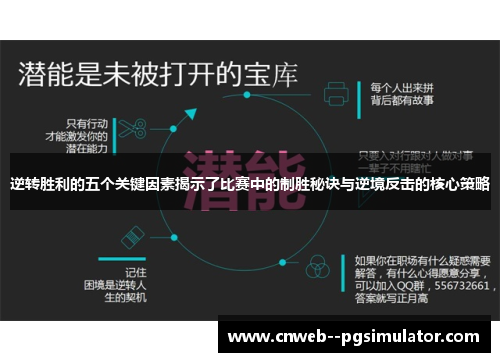 逆转胜利的五个关键因素揭示了比赛中的制胜秘诀与逆境反击的核心策略
