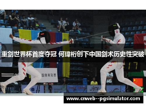 重剑世界杯首度夺冠 何瑋桁创下中国剑术历史性突破