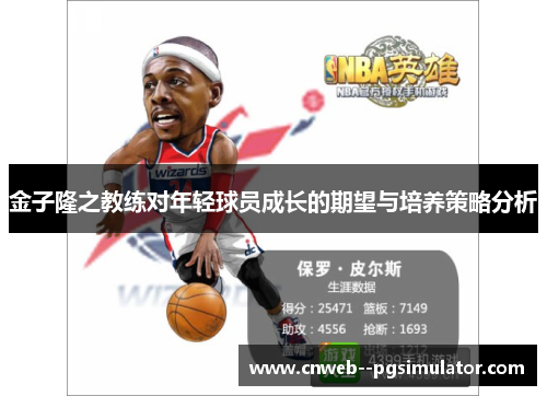 金子隆之教练对年轻球员成长的期望与培养策略分析