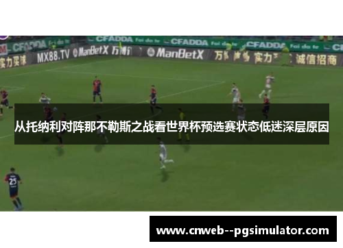 从托纳利对阵那不勒斯之战看世界杯预选赛状态低迷深层原因