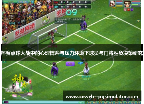 杯赛点球大战中的心理博弈与压力环境下球员与门将胜负决策研究