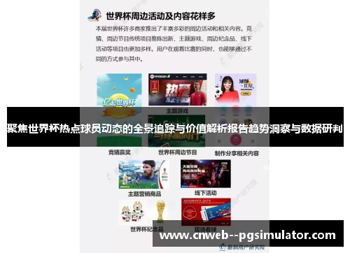 聚焦世界杯热点球员动态的全景追踪与价值解析报告趋势洞察与数据研判