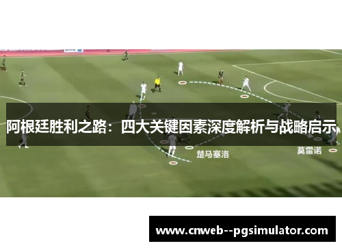 阿根廷胜利之路：四大关键因素深度解析与战略启示