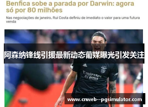 阿森纳锋线引援最新动态葡媒曝光引发关注 阿森纳锋线引援最新动态葡媒曝光引发关注