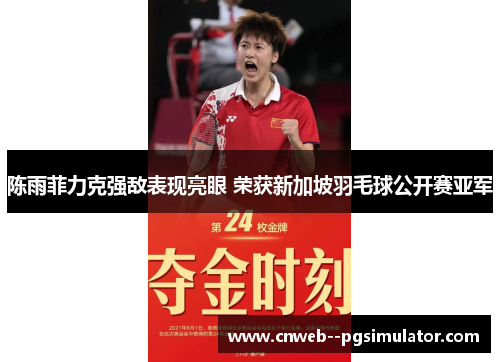 陈雨菲力克强敌表现亮眼 荣获新加坡羽毛球公开赛亚军