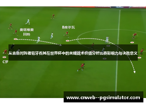 从吉鲁对阵葡萄牙看其在世界杯中的关键战术价值分析比赛影响力与决胜意义