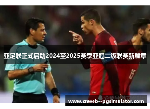 亚足联正式启动2024至2025赛季亚冠二级联赛新篇章