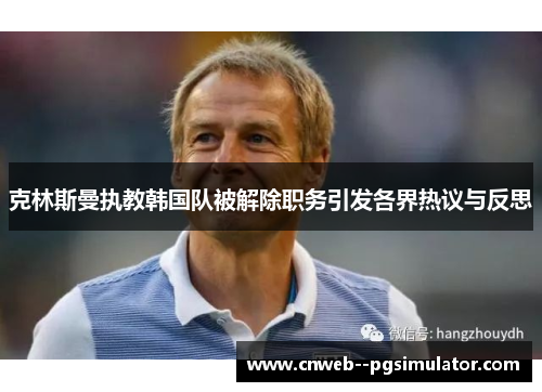 克林斯曼执教韩国队被解除职务引发各界热议与反思