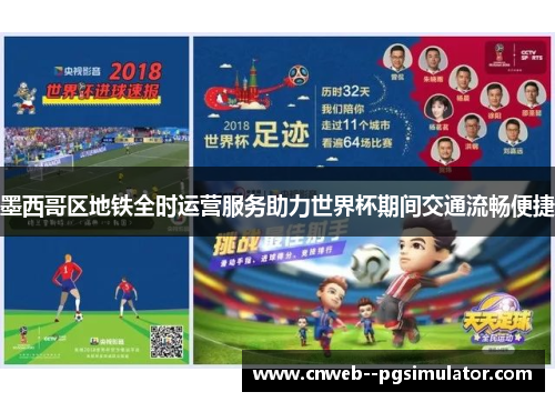 墨西哥区地铁全时运营服务助力世界杯期间交通流畅便捷