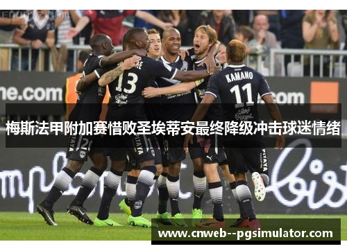 梅斯法甲附加赛惜败圣埃蒂安最终降级冲击球迷情绪