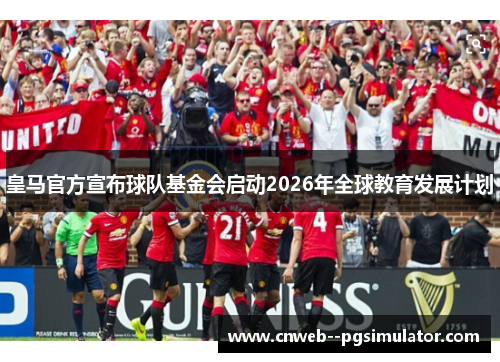 皇马官方宣布球队基金会启动2026年全球教育发展计划