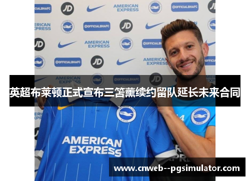 英超布莱顿正式宣布三笘薰续约留队延长未来合同