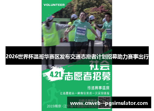 2026世界杯温哥华赛区发布交通志愿者计划招募助力赛事出行 2026世界杯温哥华赛区发布交通志愿者计划招募助力赛事出行