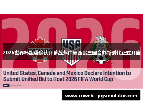 2026世界杯组委确认开幕战落户墨西哥三国合办新时代正式开启 2026世界杯组委确认开幕战落户墨西哥三国合办新时代正式开启