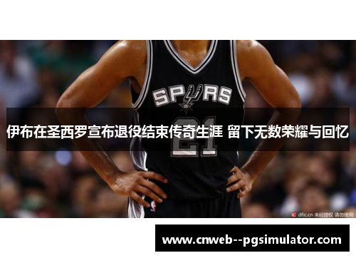 伊布在圣西罗宣布退役结束传奇生涯 留下无数荣耀与回忆