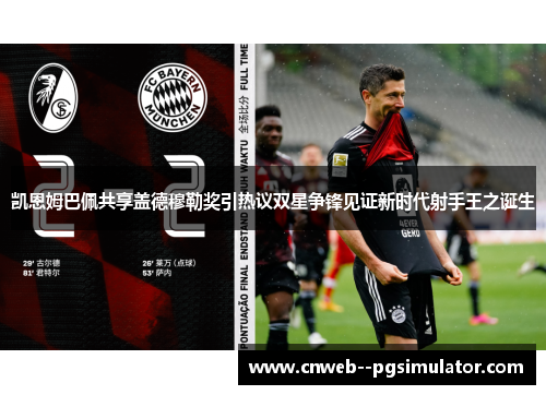 凯恩姆巴佩共享盖德穆勒奖引热议双星争锋见证新时代射手王之诞生