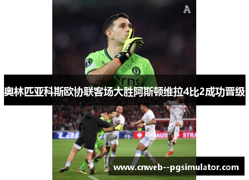 奥林匹亚科斯欧协联客场大胜阿斯顿维拉4比2成功晋级