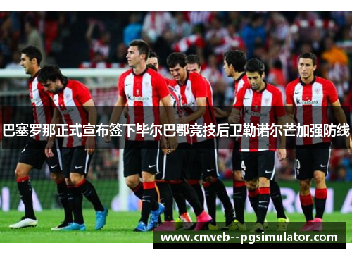 巴塞罗那正式宣布签下毕尔巴鄂竞技后卫勒诺尔芒加强防线