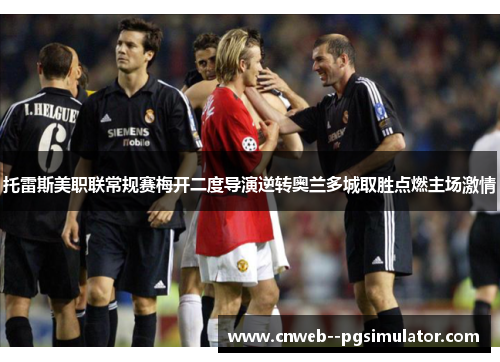 托雷斯美职联常规赛梅开二度导演逆转奥兰多城取胜点燃主场激情