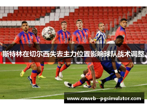 斯特林在切尔西失去主力位置影响球队战术调整
