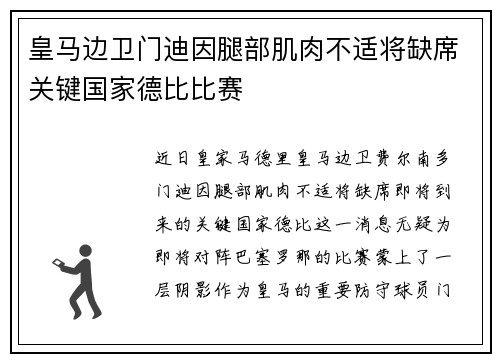 皇马边卫门迪因腿部肌肉不适将缺席关键国家德比比赛