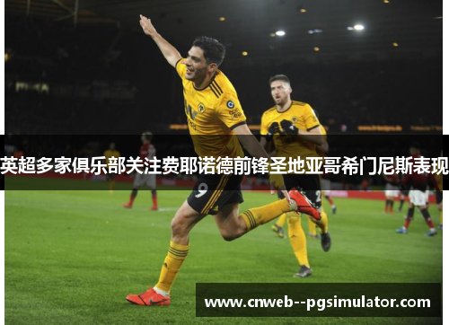 英超多家俱乐部关注费耶诺德前锋圣地亚哥希门尼斯表现