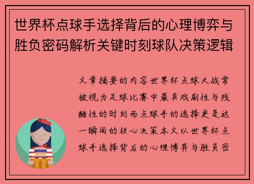 世界杯点球手选择背后的心理博弈与胜负密码解析关键时刻球队决策逻辑研究