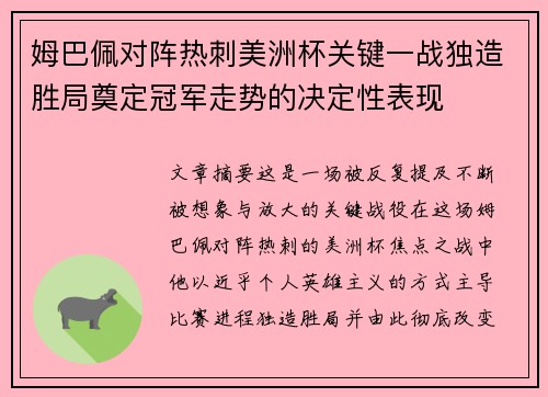 姆巴佩对阵热刺美洲杯关键一战独造胜局奠定冠军走势的决定性表现