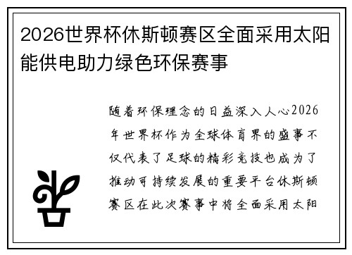 2026世界杯休斯顿赛区全面采用太阳能供电助力绿色环保赛事