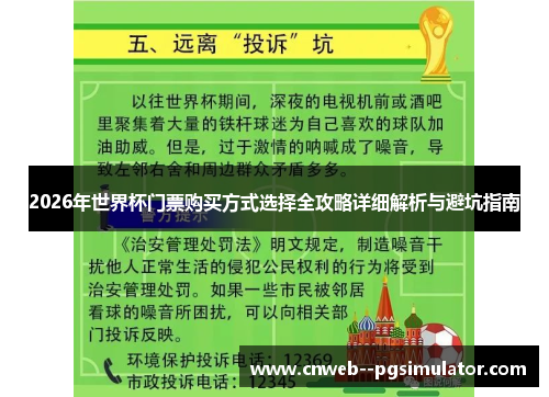 2026年世界杯门票购买方式选择全攻略详细解析与避坑指南