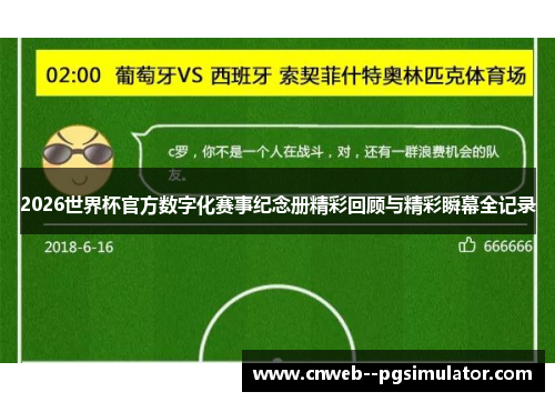 2026世界杯官方数字化赛事纪念册精彩回顾与精彩瞬幕全记录