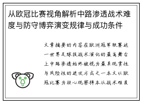 从欧冠比赛视角解析中路渗透战术难度与防守博弈演变规律与成功条件