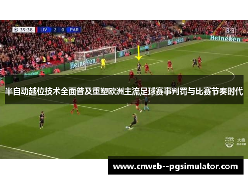 半自动越位技术全面普及重塑欧洲主流足球赛事判罚与比赛节奏时代