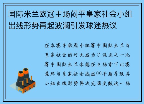 国际米兰欧冠主场闷平皇家社会小组出线形势再起波澜引发球迷热议