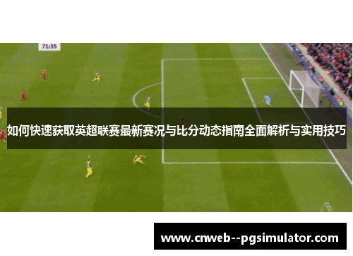 如何快速获取英超联赛最新赛况与比分动态指南全面解析与实用技巧