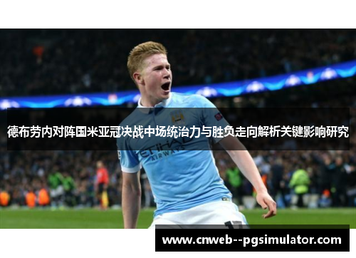 德布劳内对阵国米亚冠决战中场统治力与胜负走向解析关键影响研究