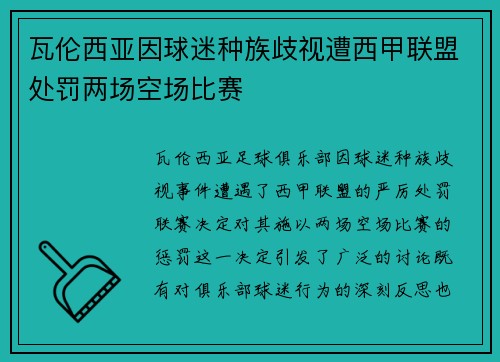 瓦伦西亚因球迷种族歧视遭西甲联盟处罚两场空场比赛 瓦伦西亚因球迷种族歧视遭西甲联盟处罚两场空场比赛