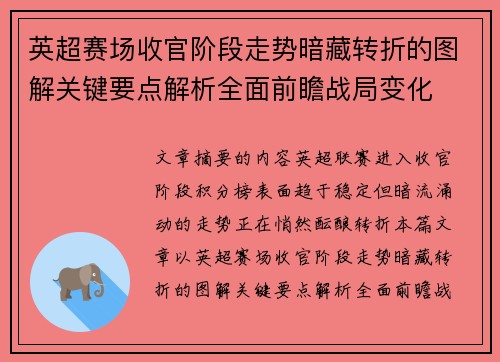 英超赛场收官阶段走势暗藏转折的图解关键要点解析全面前瞻战局变化 英超赛场收官阶段走势暗藏转折的图解关键要点解析全面前瞻战局变化