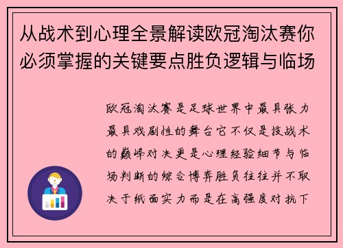 从战术到心理全景解读欧冠淘汰赛你必须掌握的关键要点胜负逻辑与临场变数 从战术到心理全景解读欧冠淘汰赛你必须掌握的关键要点胜负逻辑与临场变数